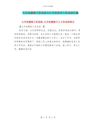 九月份建筑工作总结与九月份技术工作总结汇编
