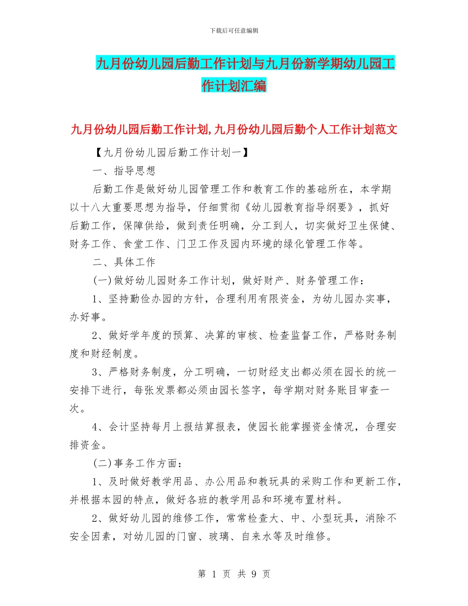 九月份幼儿园后勤工作计划与九月份新学期幼儿园工作计划汇编_第1页