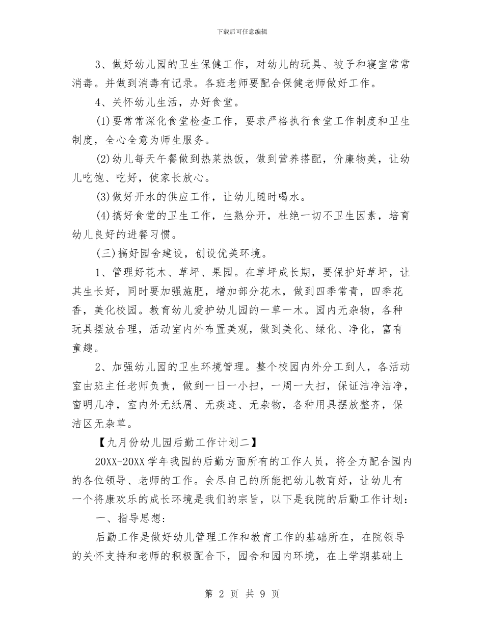 九月份幼儿园后勤工作计划与九月份新学期幼儿园工作计划汇编_第2页