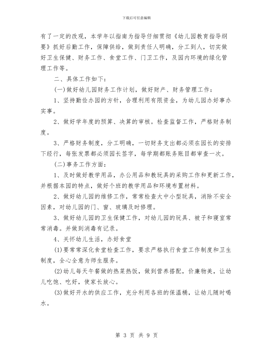 九月份幼儿园后勤工作计划与九月份新学期幼儿园工作计划汇编_第3页