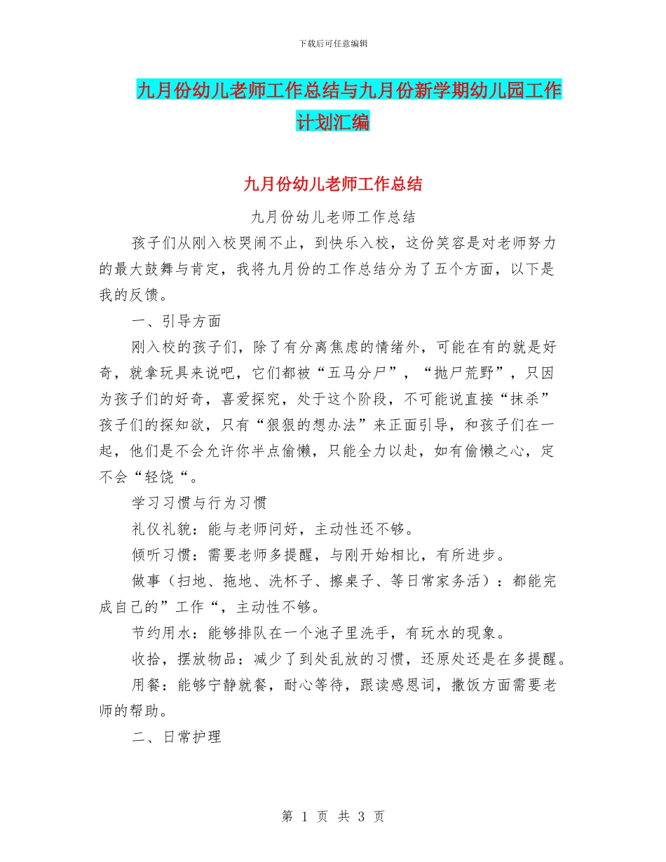 九月份幼儿教师工作总结与九月份新学期幼儿园工作计划汇编_第1页