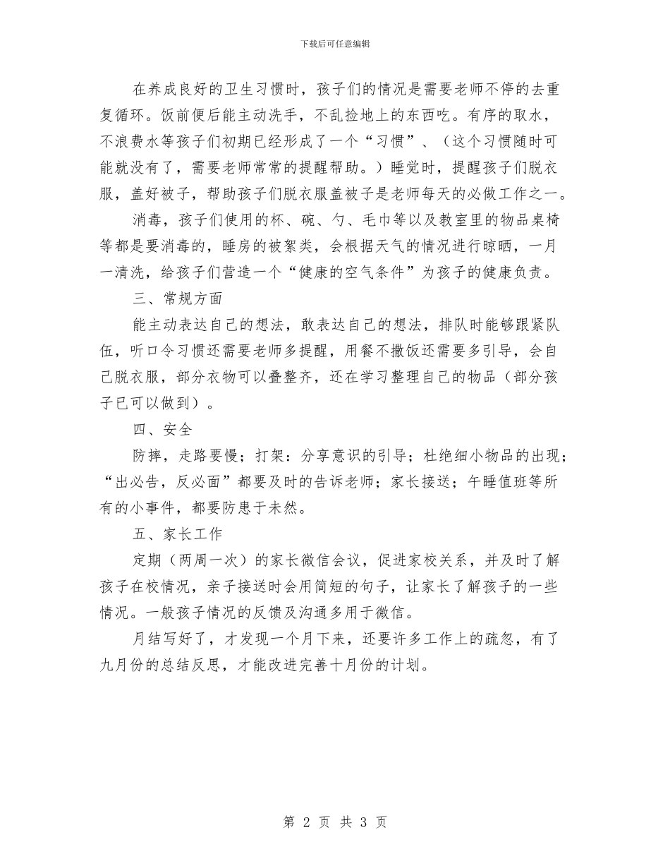 九月份幼儿教师工作总结与九月份新学期幼儿园工作计划汇编_第2页