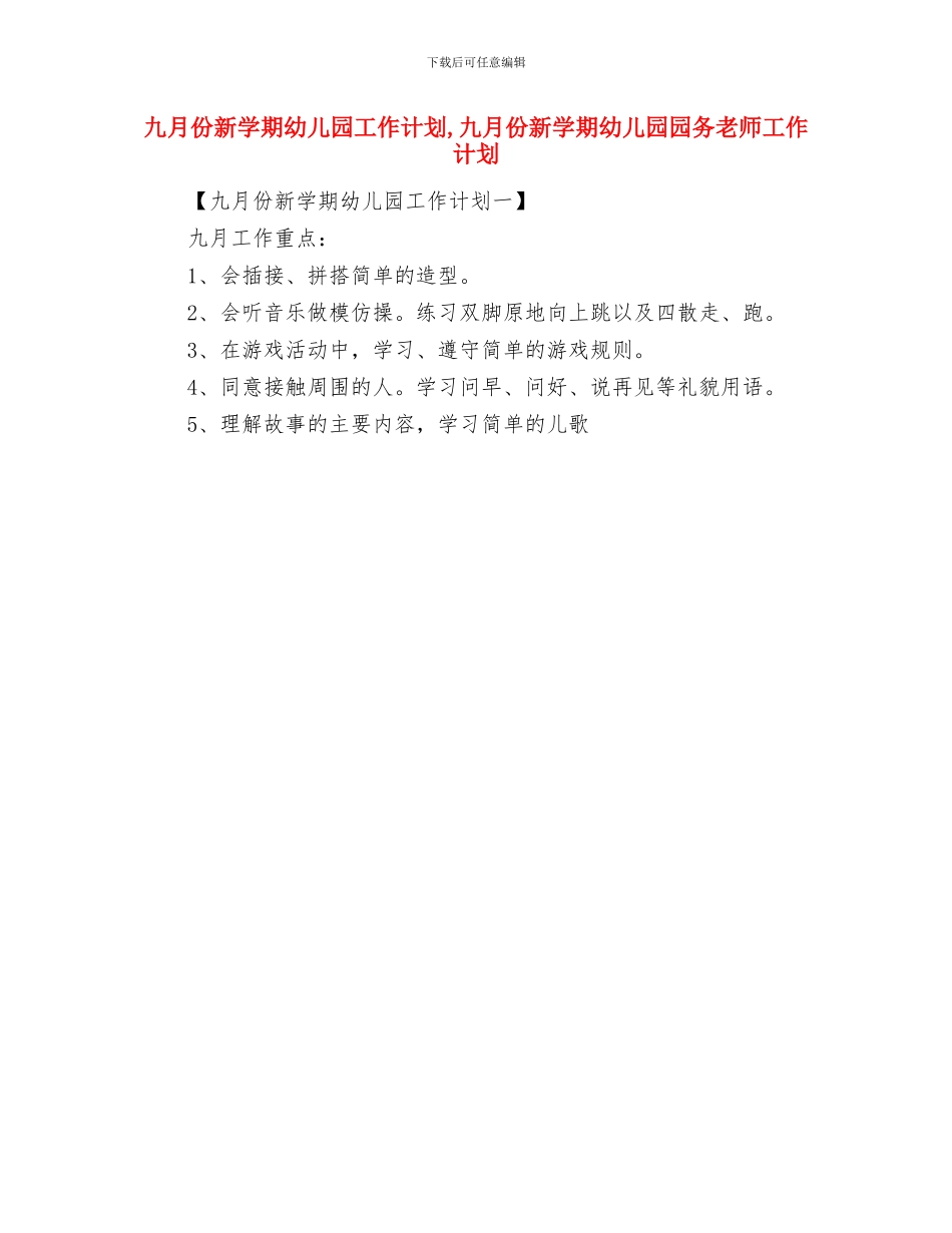 九月份幼儿教师工作总结与九月份新学期幼儿园工作计划汇编_第3页