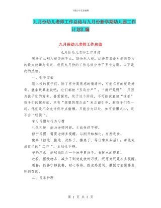 九月份幼儿教师工作总结与九月份新学期幼儿园工作计划汇编