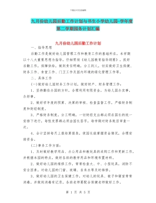 九月份幼儿园后勤工作计划与书生小学幼儿园