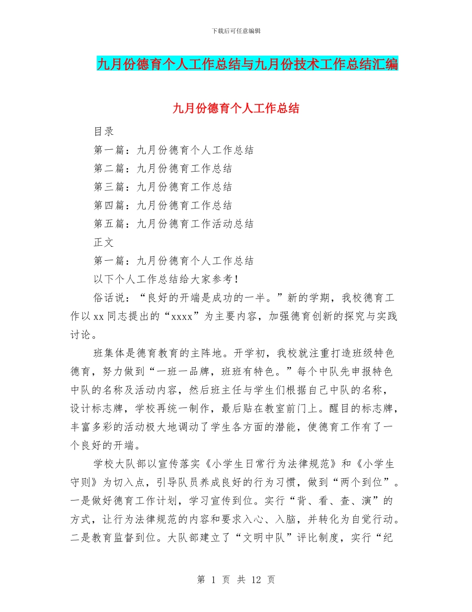 九月份德育个人工作总结与九月份技术工作总结汇编_第1页