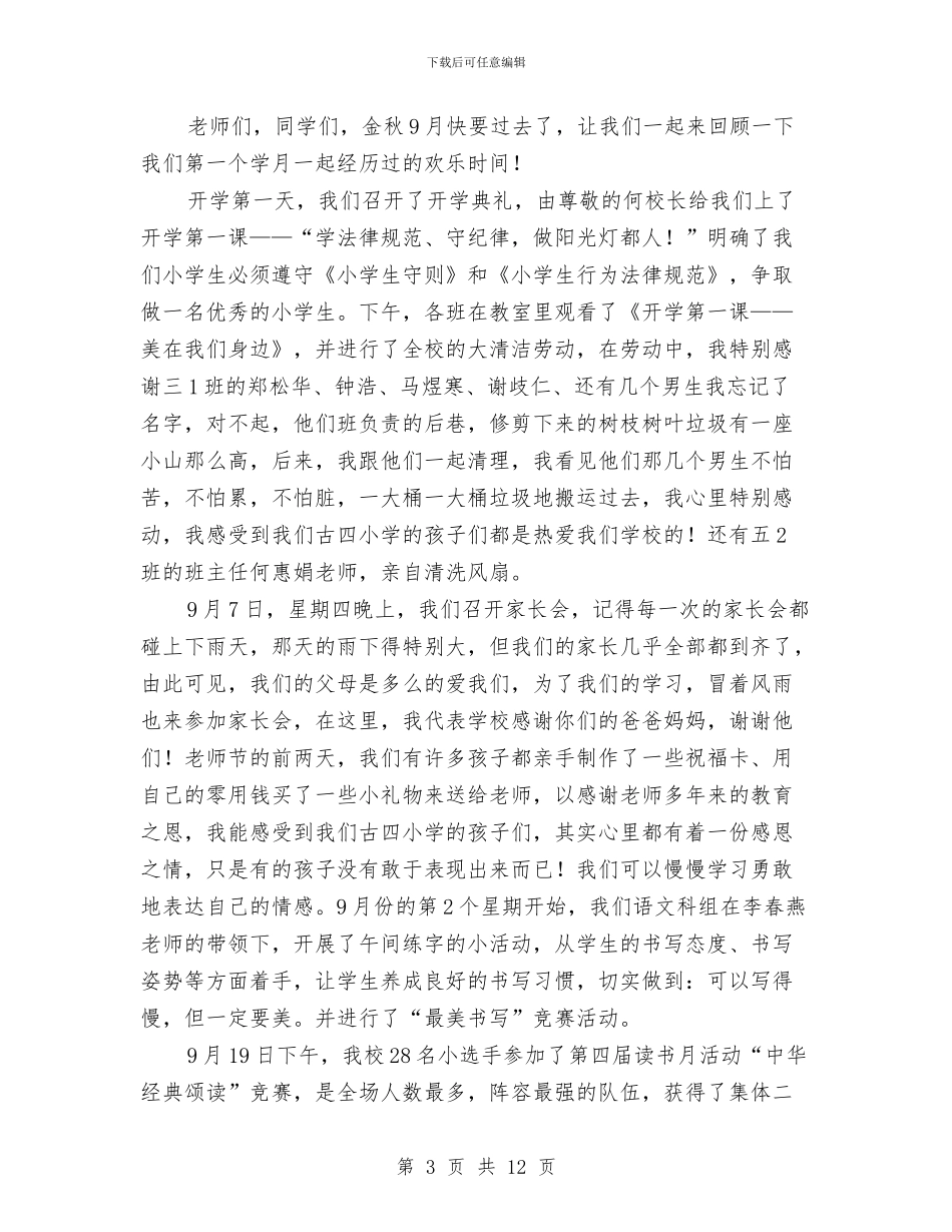 九月份德育个人工作总结与九月份技术工作总结汇编_第3页
