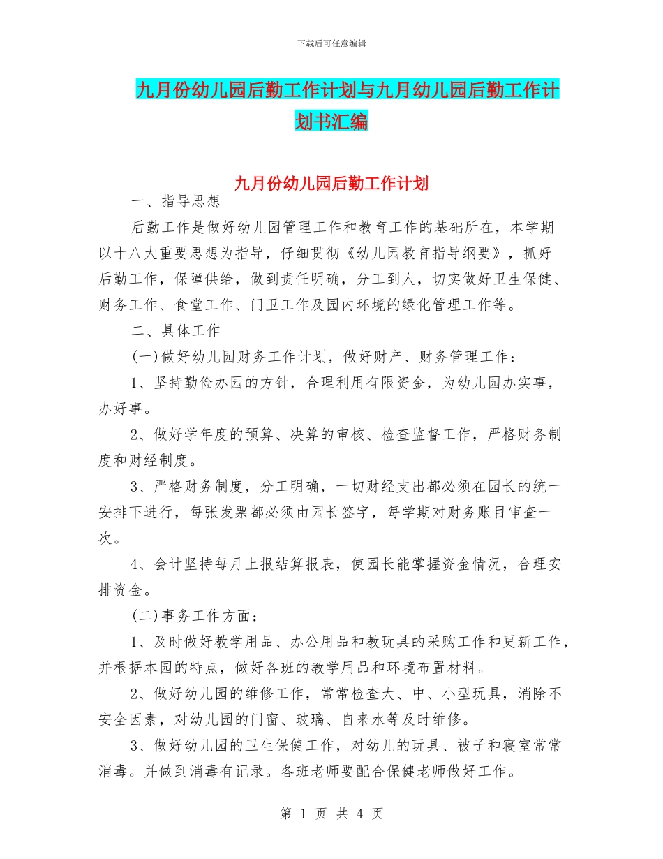 九月份幼儿园后勤工作计划与九月幼儿园后勤工作计划书汇编_第1页