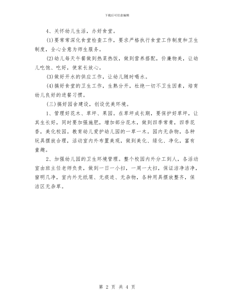 九月份幼儿园后勤工作计划与九月幼儿园后勤工作计划书汇编_第2页