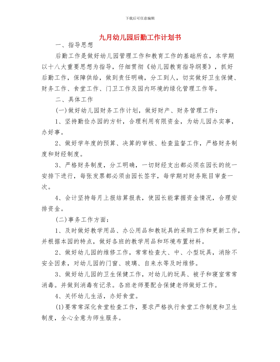 九月份幼儿园后勤工作计划与九月幼儿园后勤工作计划书汇编_第3页