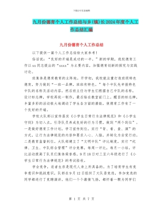 九月份德育个人工作总结与乡长2024年度个人工作总结汇编