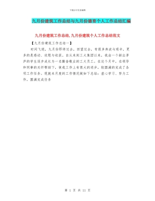 九月份建筑工作总结与九月份德育个人工作总结汇编