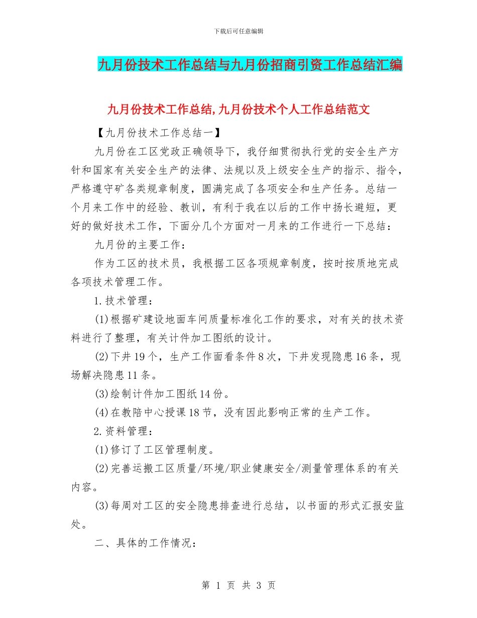 九月份技术工作总结与九月份招商引资工作总结汇编_第1页
