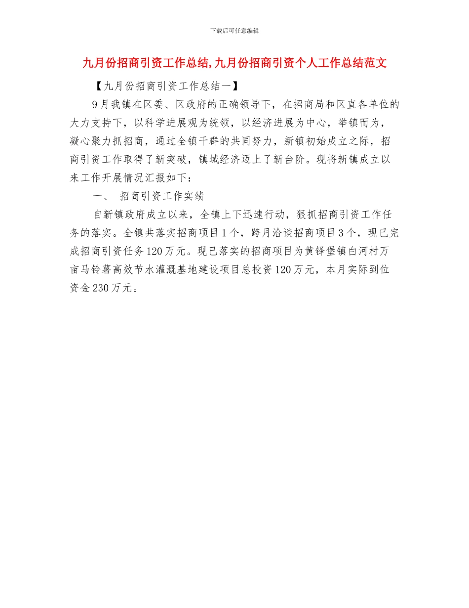 九月份技术工作总结与九月份招商引资工作总结汇编_第3页