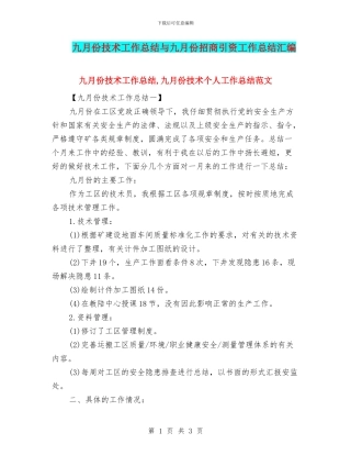 九月份技术工作总结与九月份招商引资工作总结汇编