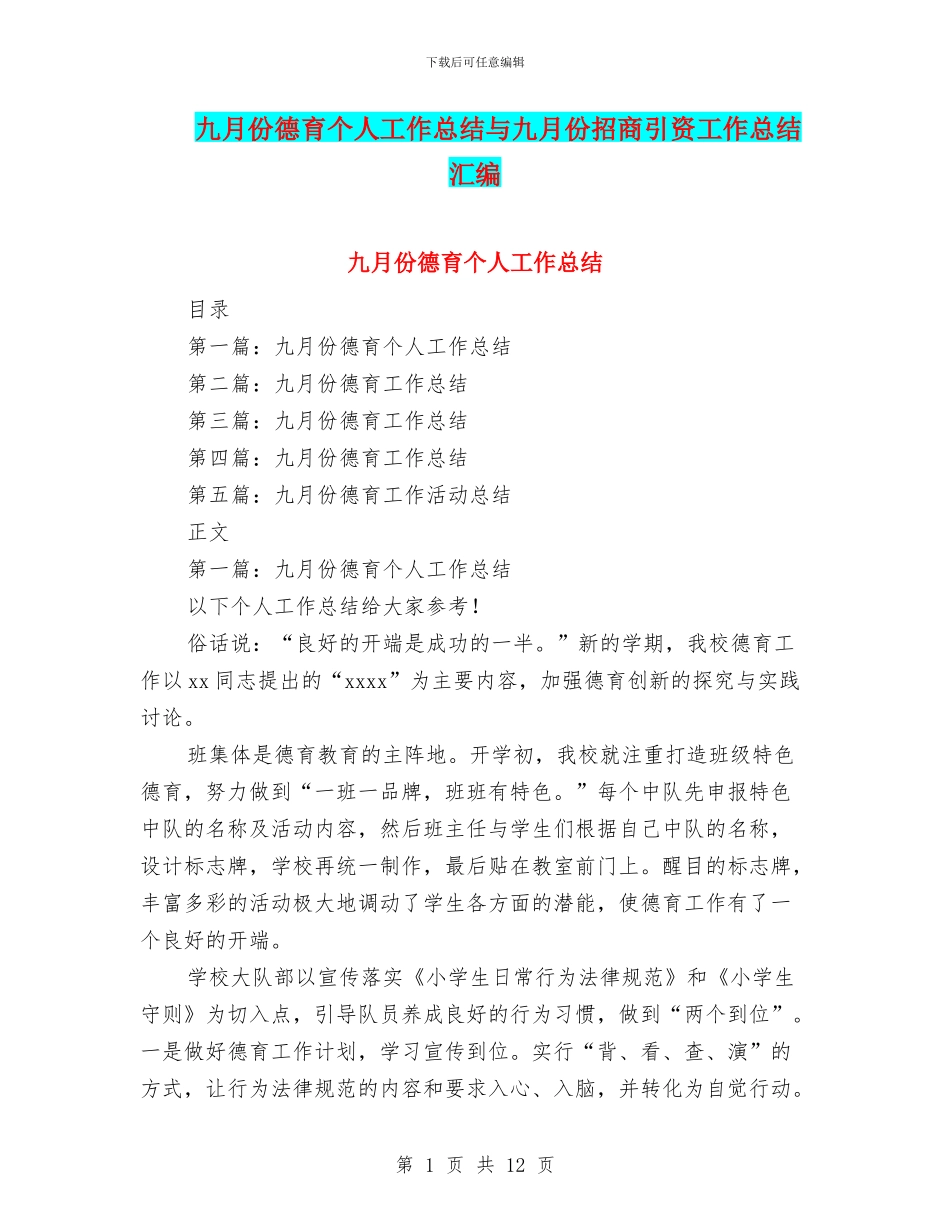 九月份德育个人工作总结与九月份招商引资工作总结汇编_第1页