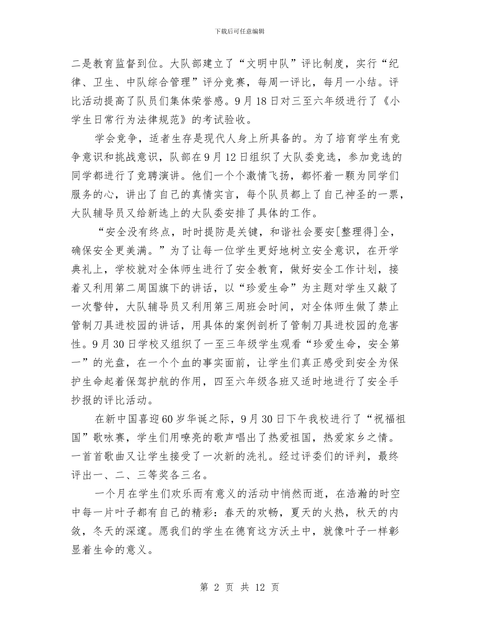 九月份德育个人工作总结与九月份招商引资工作总结汇编_第2页