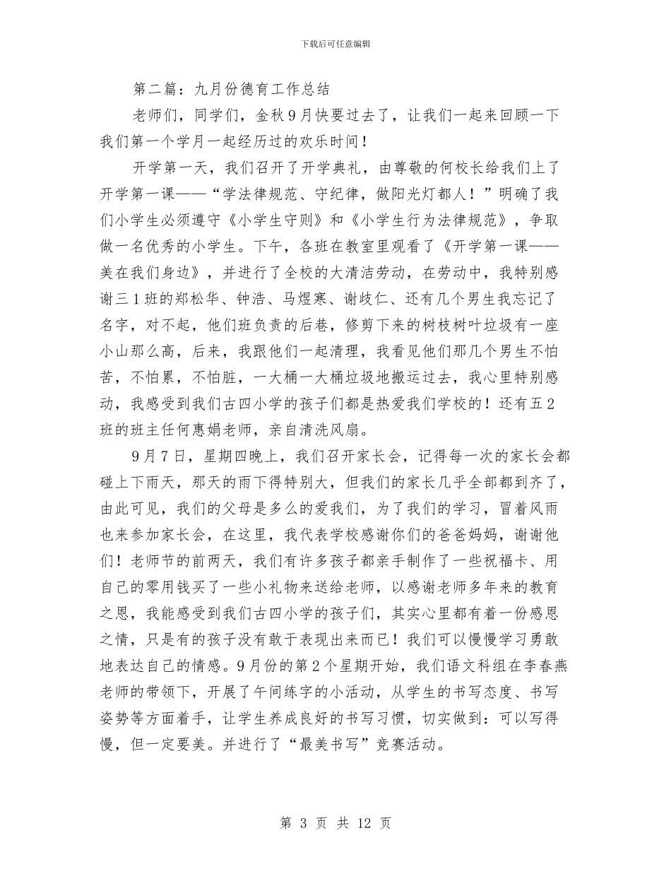 九月份德育个人工作总结与九月份招商引资工作总结汇编_第3页