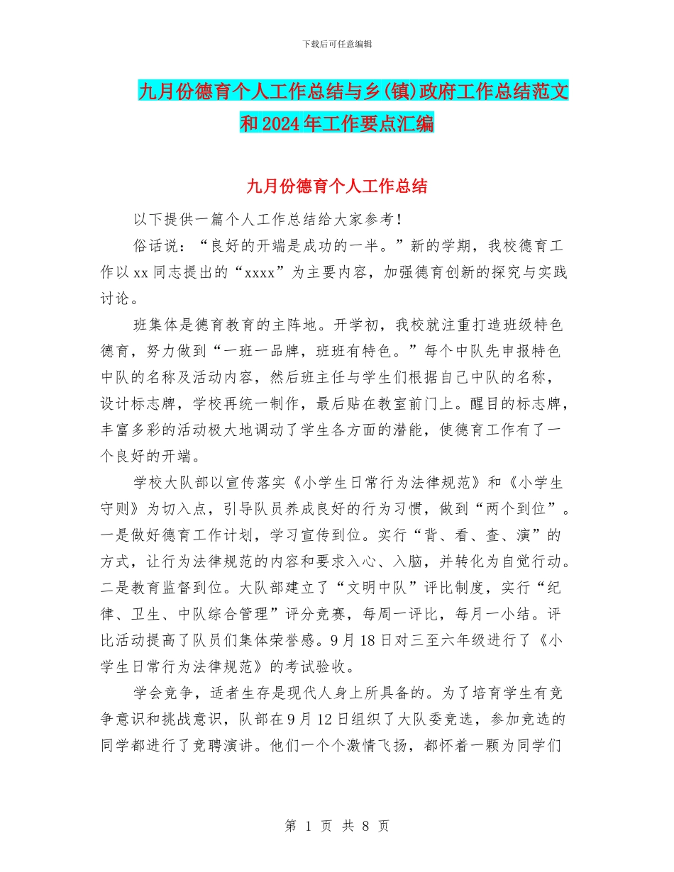九月份德育个人工作总结与乡政府工作总结范文和2024年工作要点汇编_第1页