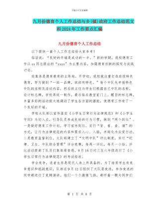 九月份德育个人工作总结与乡政府工作总结范文和2024年工作要点汇编