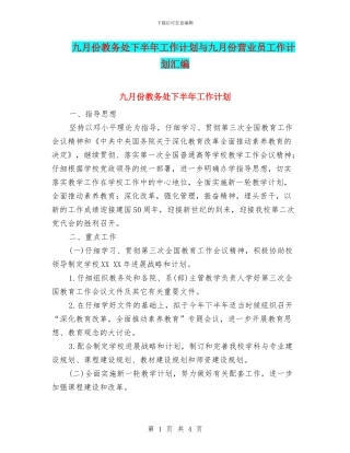 九月份教务处下半年工作计划与九月份营业员工作计划汇编