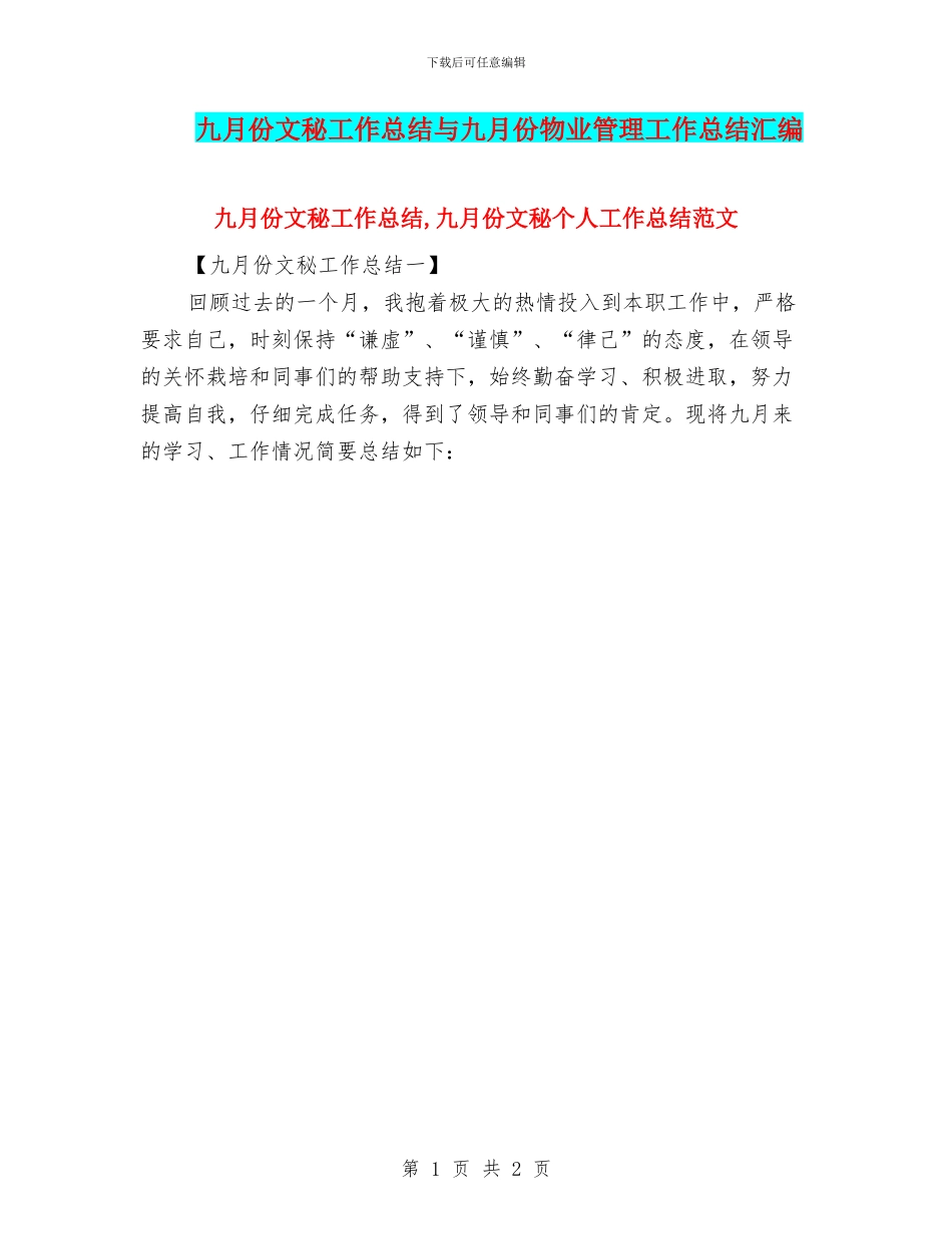 九月份文秘工作总结与九月份物业管理工作总结汇编_第1页