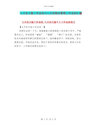 九月份文秘工作总结与九月份物业管理工作总结汇编