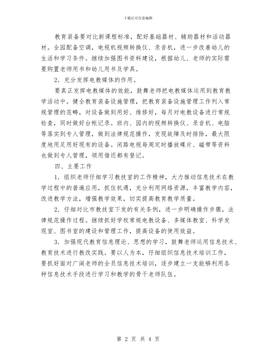九月份教育下半年工作计划与九月份营业员工作计划2024汇编_第2页