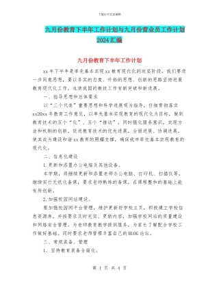 九月份教育下半年工作计划与九月份营业员工作计划2024汇编