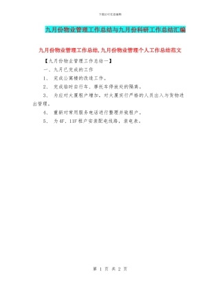 九月份物业管理工作总结与九月份科研工作总结汇编