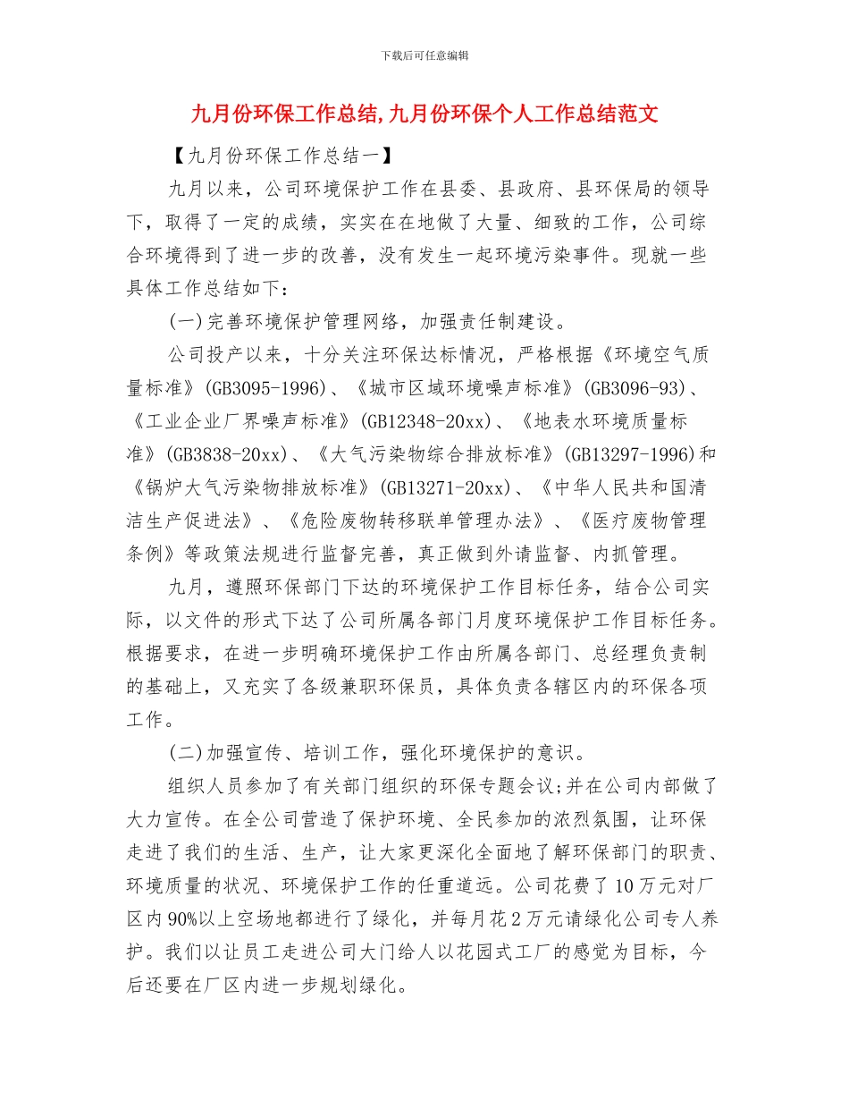 九月份文秘工作总结与九月份环保工作总结汇编_第2页