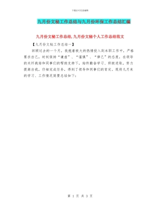 九月份文秘工作总结与九月份环保工作总结汇编