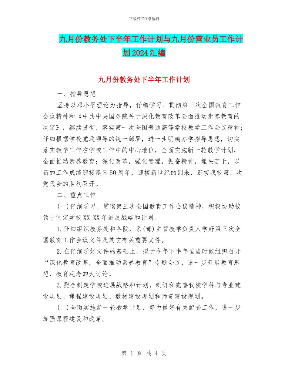 九月份教务处下半年工作计划与九月份营业员工作计划2024汇编_第1页