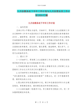 九月份教务处下半年工作计划与九月份营业员工作计划2024汇编