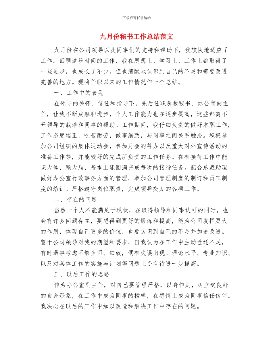 九月份秘书工作总结与九月份秘书工作总结范文汇编_第2页