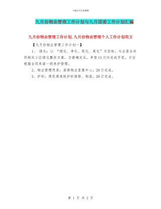 九月份物业管理工作计划与九月团委工作计划汇编