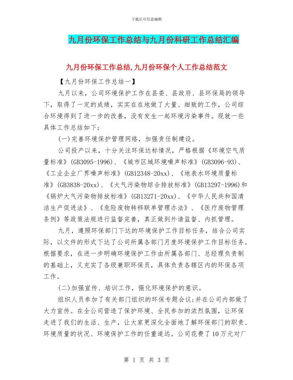 九月份环保工作总结与九月份科研工作总结汇编_第1页
