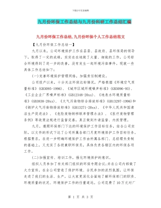 九月份环保工作总结与九月份科研工作总结汇编