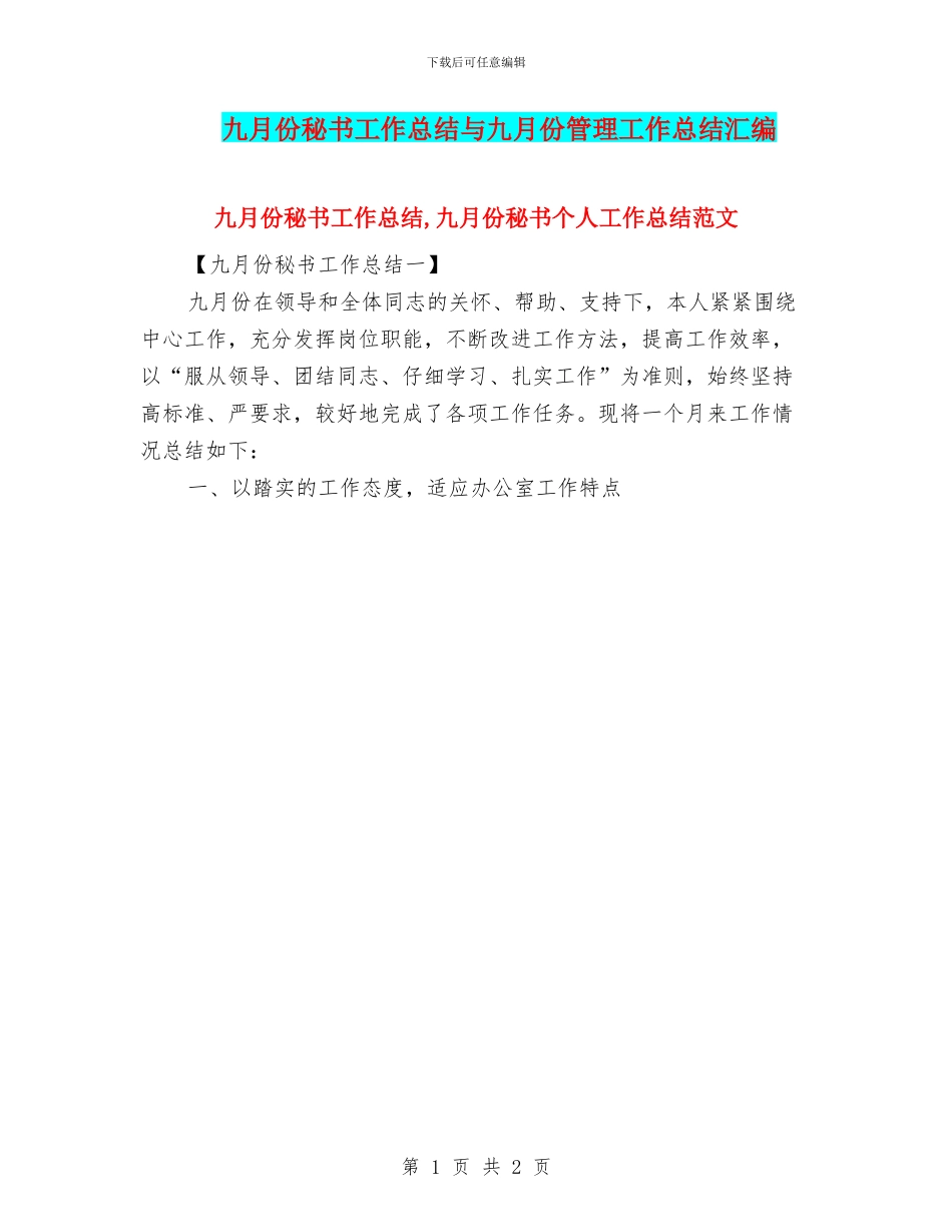 九月份秘书工作总结与九月份管理工作总结汇编_第1页