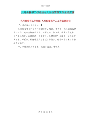 九月份秘书工作总结与九月份管理工作总结汇编