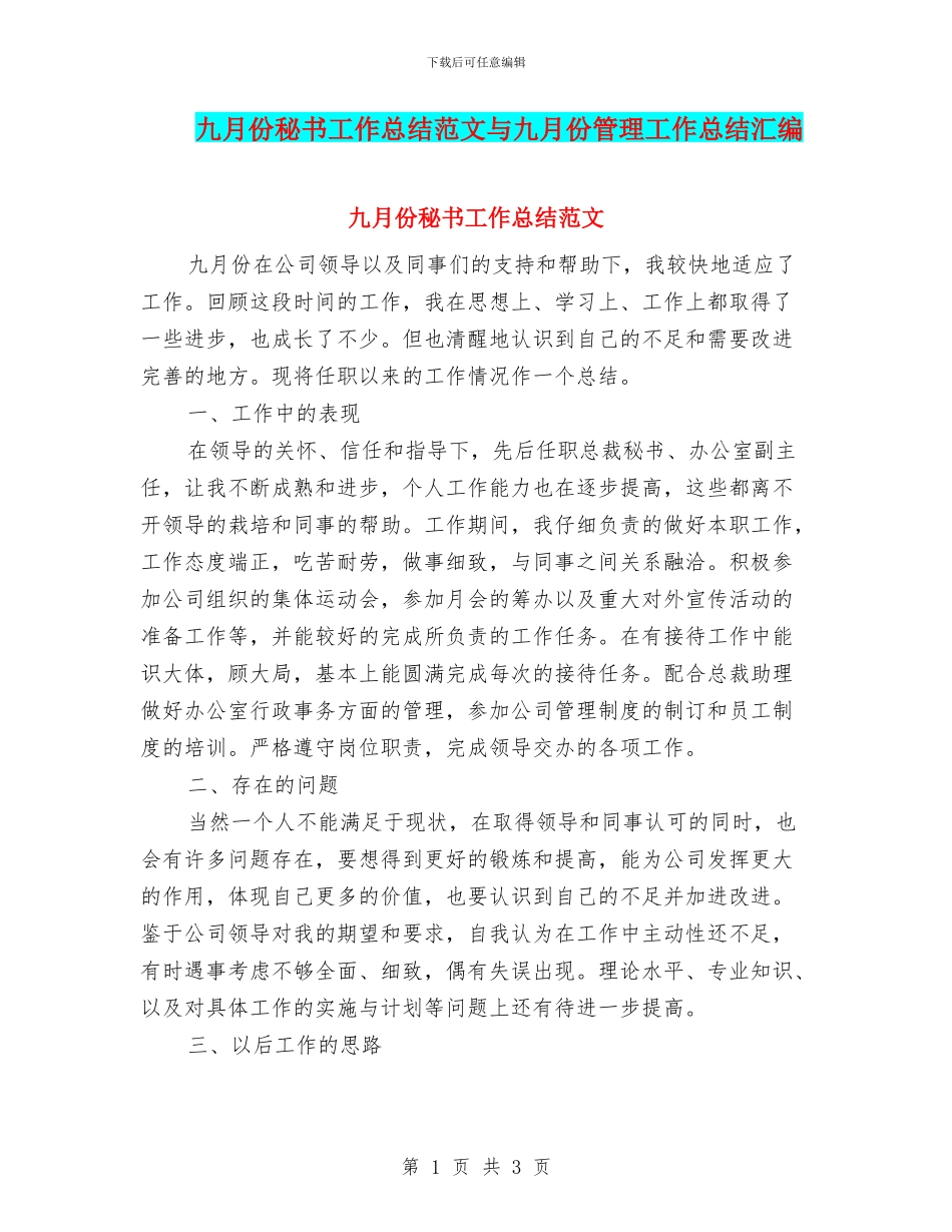 九月份秘书工作总结范文与九月份管理工作总结汇编_第1页
