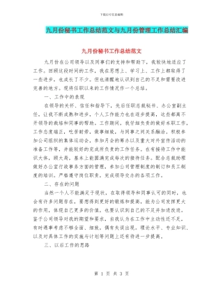 九月份秘书工作总结范文与九月份管理工作总结汇编