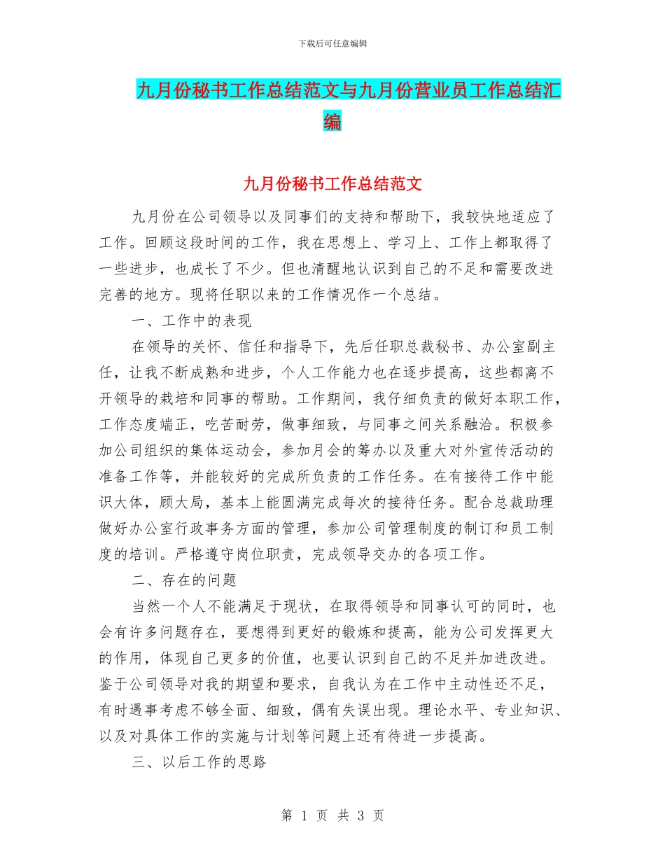 九月份秘书工作总结范文与九月份营业员工作总结汇编_第1页