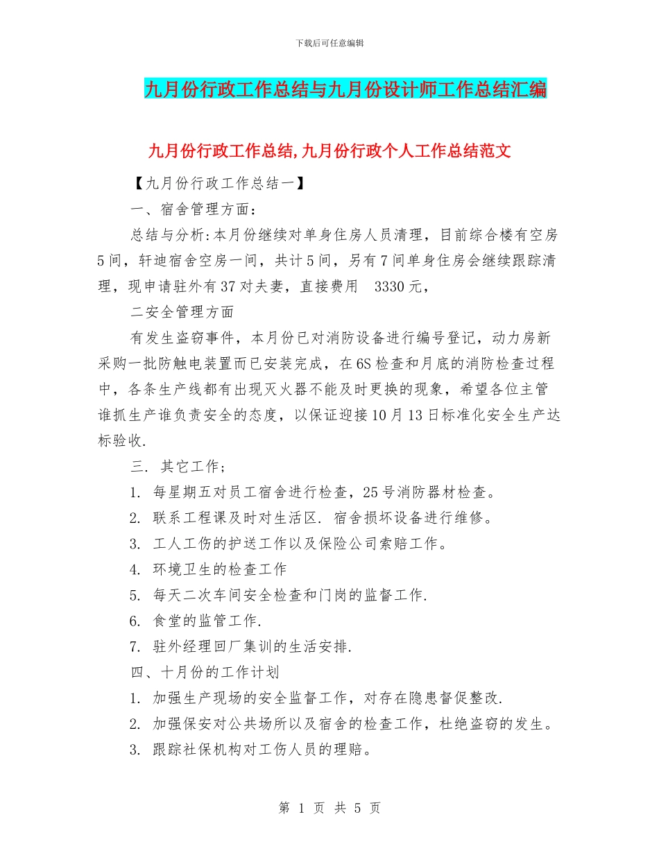 九月份行政工作总结与九月份设计师工作总结汇编_第1页