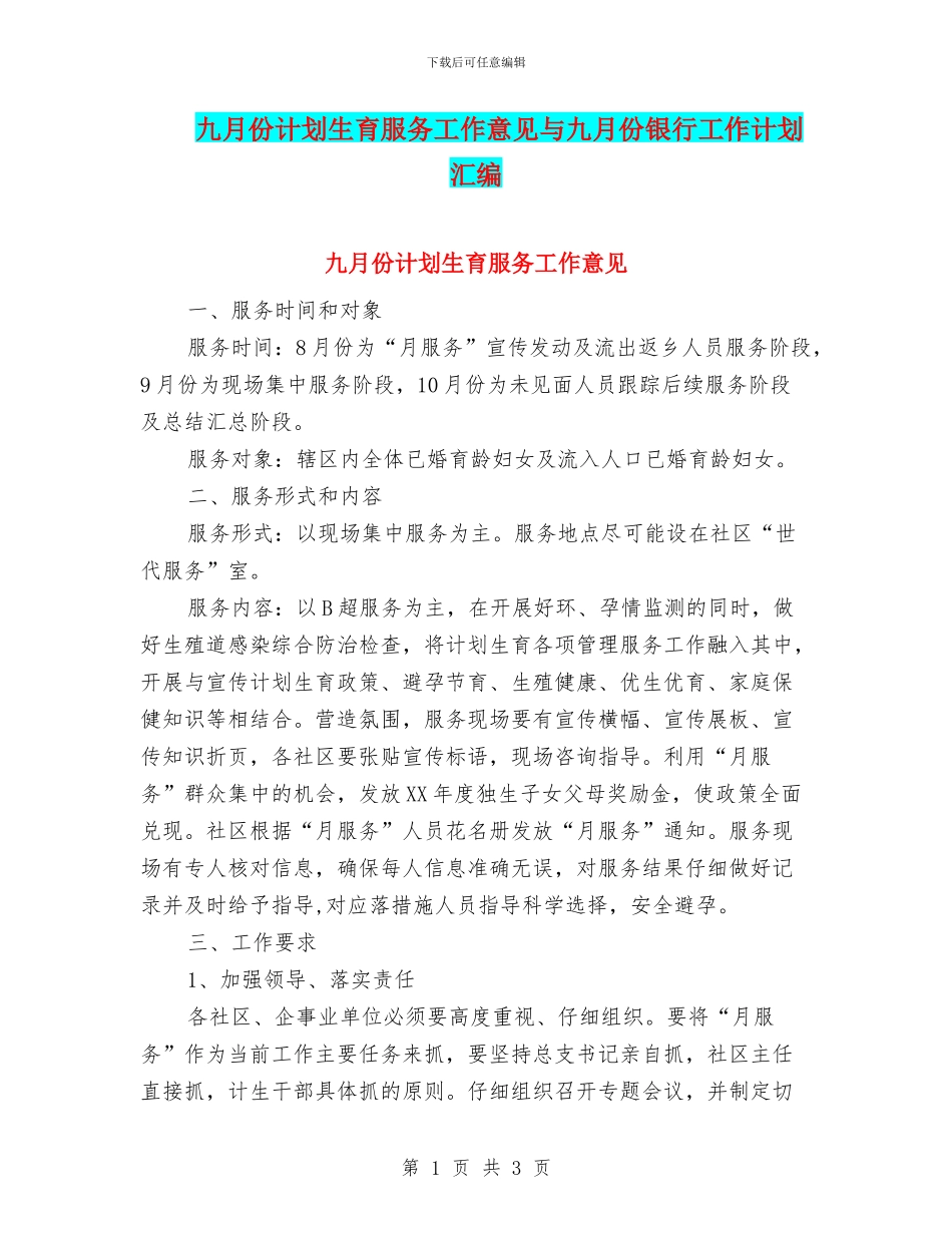 九月份计划生育服务工作意见与九月份银行工作计划汇编_第1页