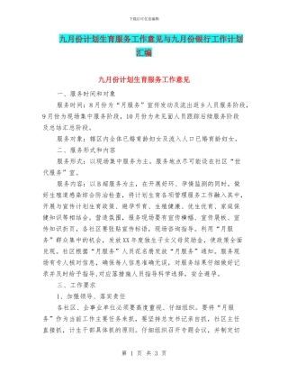 九月份计划生育服务工作意见与九月份银行工作计划汇编
