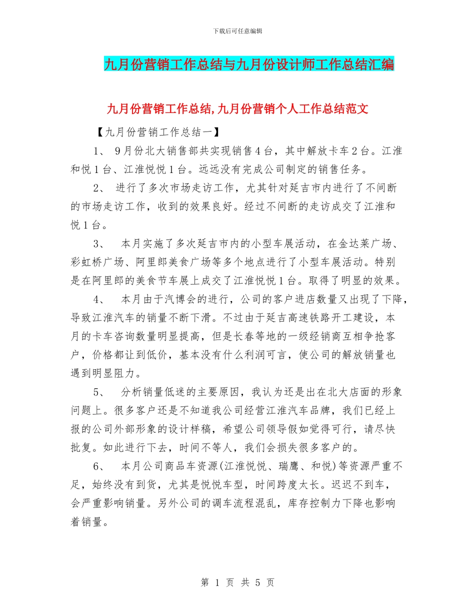 九月份营销工作总结与九月份设计师工作总结汇编_第1页
