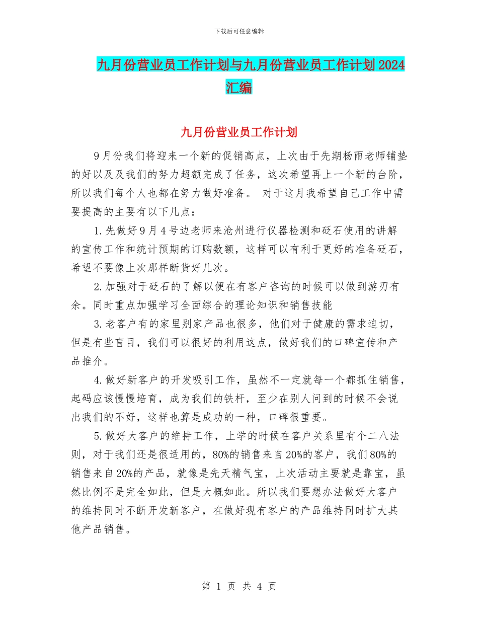 九月份营业员工作计划与九月份营业员工作计划2024汇编_第1页