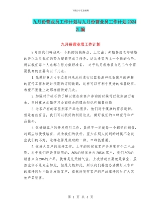 九月份营业员工作计划与九月份营业员工作计划2024汇编