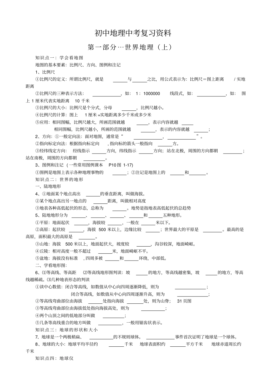 中考人教版地理中考总复习初中地理中考复习资料世界地理_第1页